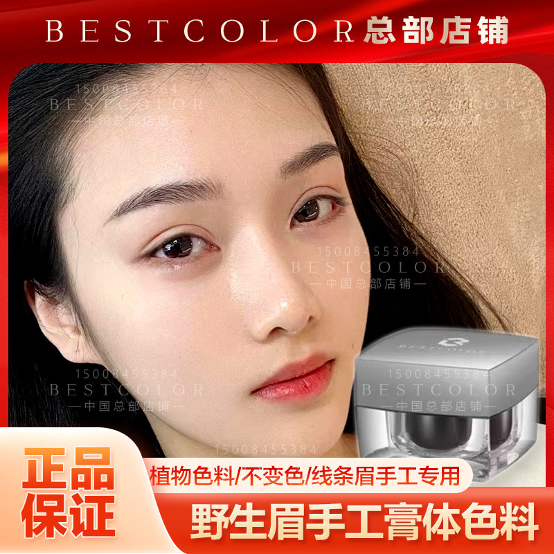 bestcolor德国正品植物半永久手工线条纹眉色料 野生根眉膏体色乳