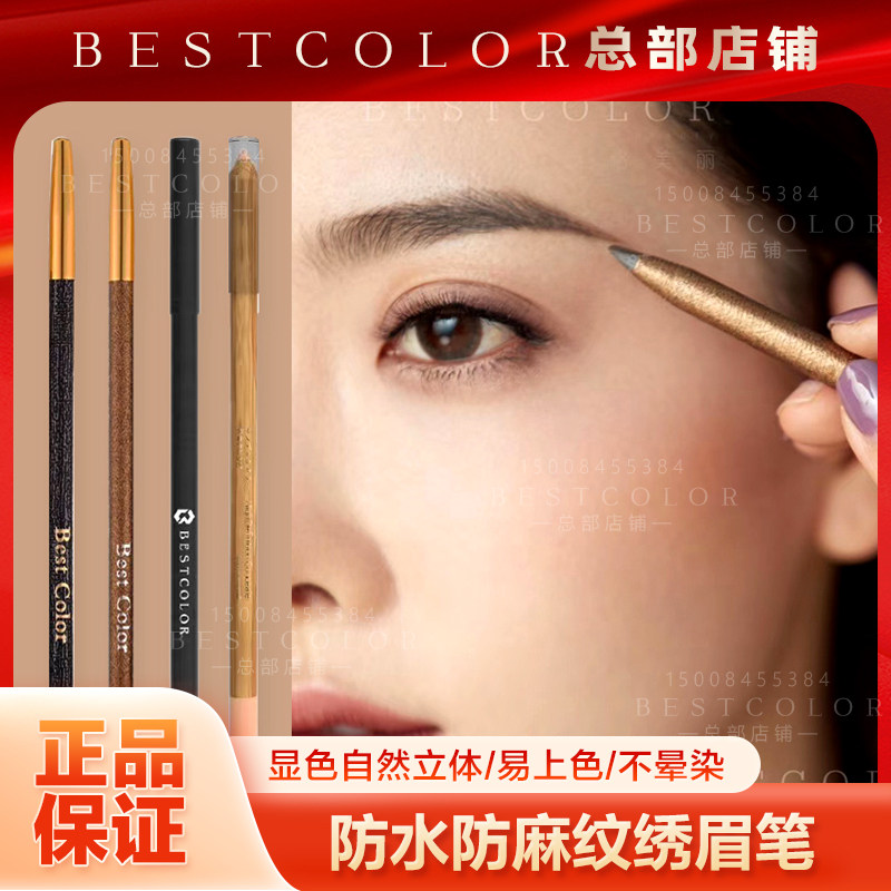 BESTCOLOR正品半永久纹绣纹眉专用 线条雾眉眉笔防水防麻硬芯眉笔