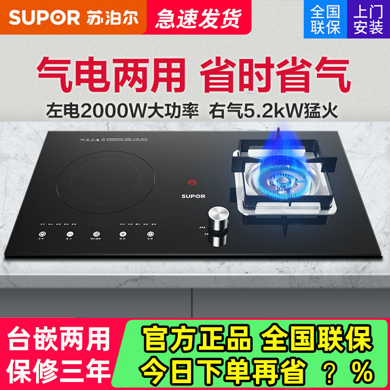 苏泊尔气电两用燃气灶煤气液化气灶电磁炉两用嵌入式一气一电一体