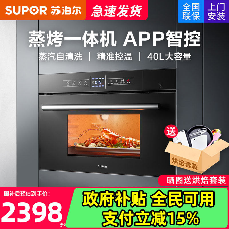 苏泊尔709S蒸烤一体机嵌入式蒸烤箱家用电烤箱蒸箱二合一智能40L