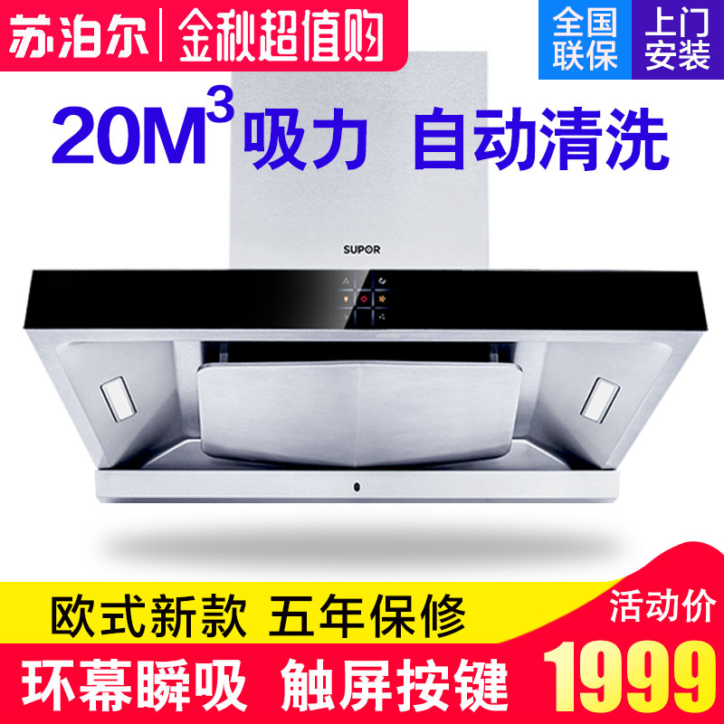 supor /苏泊尔家用欧式抽油烟机限1000张券