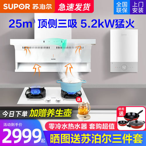 苏泊尔25立方白色烟灶套装