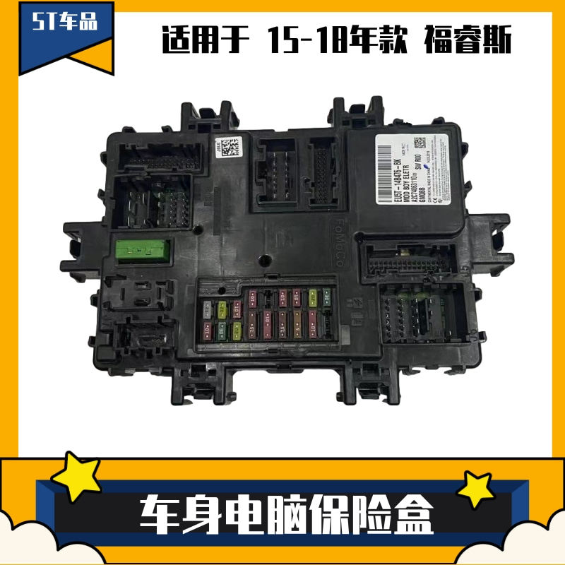 适用于15-18年福睿斯车身电脑保险丝盒总成bcm模块副驾下面电器版