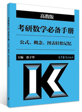 考研数学 公式 概念 图表轻松记忆 蔡子华 考研数学辅导图书 高等教育出版社9787040342468 高等数学线性代数考研图书籍