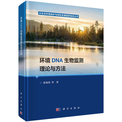 环境DNA生物监测理论与方法 张效伟等 科学出版社