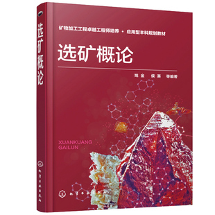 选矿概论 姚金 侯英著 应用型北科规划教材 选矿技术书 矿物加工工程越工程师培养 选矿加工设备结构特点 性能及应用范围书籍