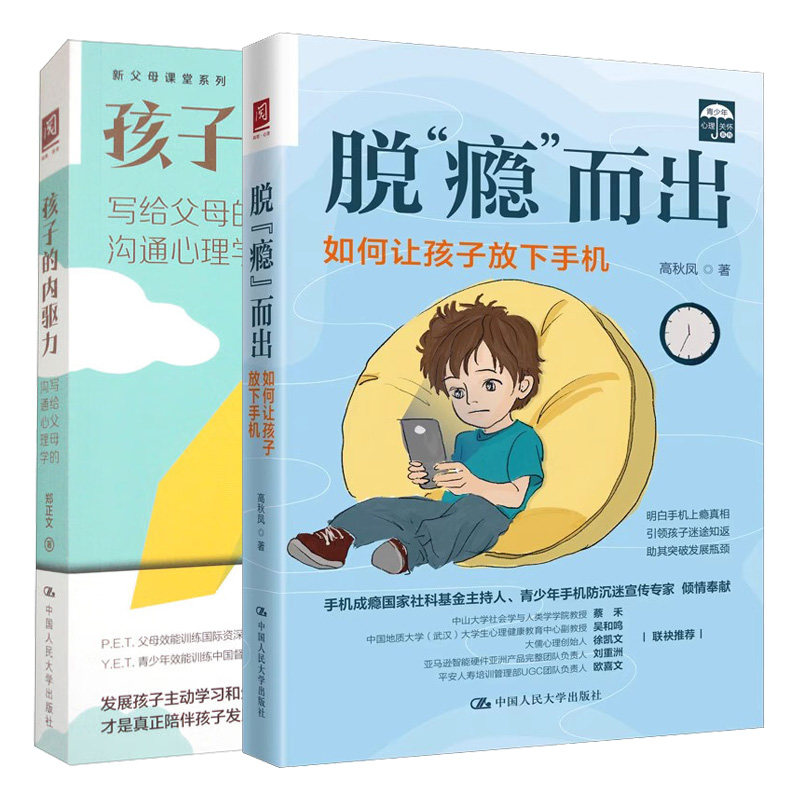 孩子的内驱力 写给父母的沟通心理学+脱 瘾 而出 如何让孩子放下手机 2本中国大学出版社