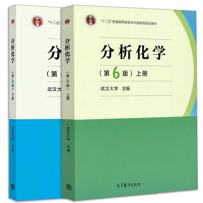 分析化学第6版上下册 武汉大学 高等院校应用化学教学考研参考书 十二五普通高等教育本科教材 大学分析化学教材 考研教材书籍