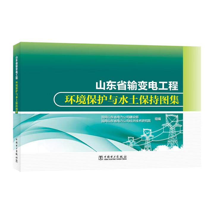 山东省输变电工程环境护与水土持图集 国网山东省电力公司建设 中国电力出版社9787519897994预售
