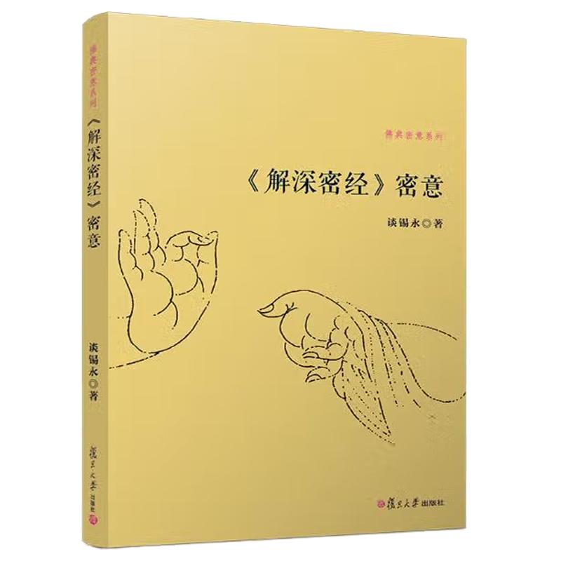 解深密经密意 谈锡 复旦大学出版社9787309097924