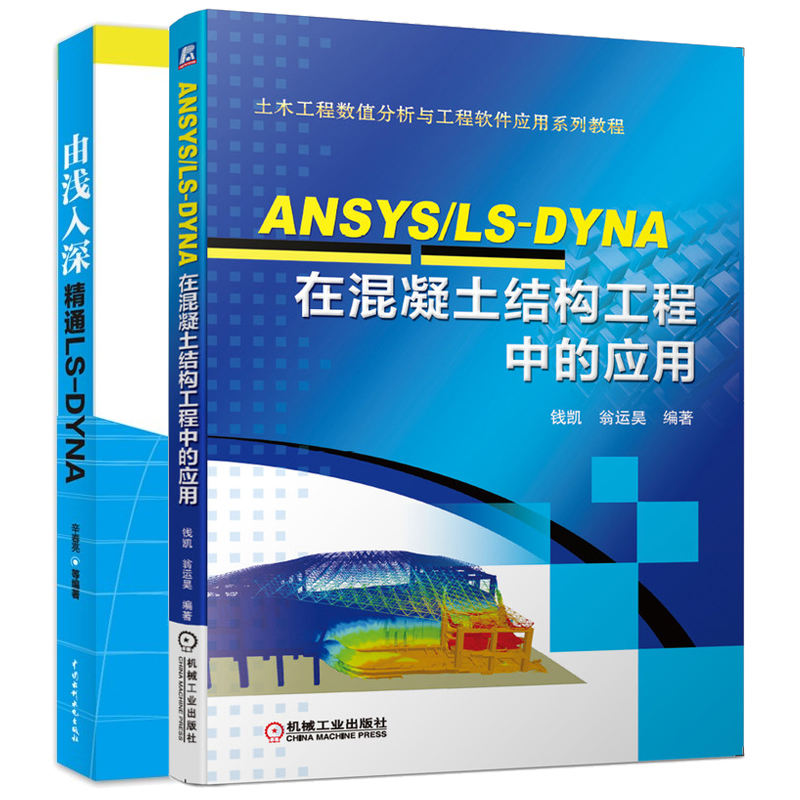 ANSYS/LS-DYNA在混凝土结构工程中的应用+由浅入深精通LS-DYNA ANSYS/LS-DYNA软件教程 多物理场分析手册有限元计算流体力学书籍