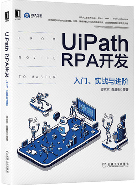 UiPath RPA开发 入门 实战与进阶 UiPath实战宝典  邵京京等 UiPath的功能原理应用开发方法  机械工业出版社9787111686842