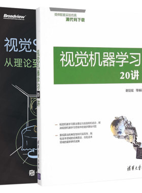 视觉SLAM十四讲 从理论到实践 第2版+视觉机器学习20讲 共2本 视觉机器学习算法优化方法 视觉SLAM基础知识 计算机视觉算法教程书