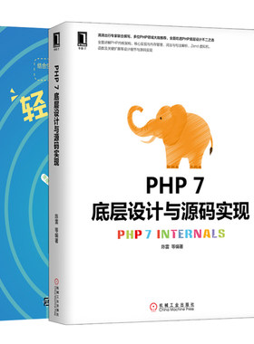 轻松学PHP+PHP 7底层设计与源码实现共2本 PHP7框架架构开发 编程程序设计入门书 web开发教程书 Web开发技术人元参考书籍