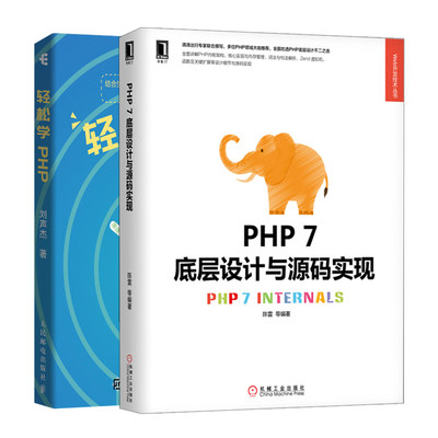 轻松学PHP+PHP 7底层设计与源码实现共2本 PHP7框架架构开发 编程程序设计入门书 web开发教程书 Web开发技术人元参考书籍
