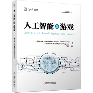 人工智能与游戏  希 斯 N 扬纳卡斯基 美 朱利安 图吉利斯 著 卢俊楷 译  9787111635277 机械工业出版社