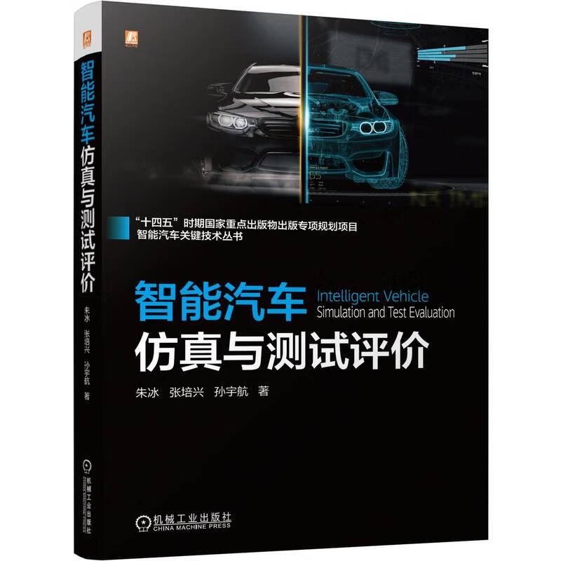 智能汽车与测试评 朱冰 张培兴 孙宇航 机械工业出版社9787111759584预售
