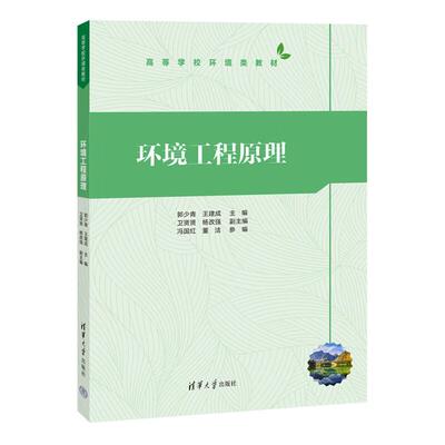 环境工程原理 郭少青、王建成、卫贤贤、杨改强、冯国红、董洁 清华大学出版社9787302676478
