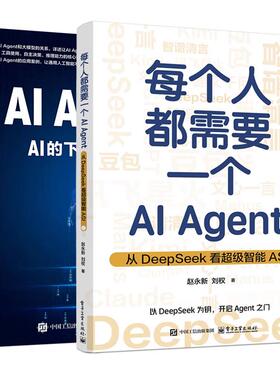 【全2册】每个人需要一个AI Agent 从DeepSeek看级智能ASI+AI Agent AI的下一个风口 电子工业出版社