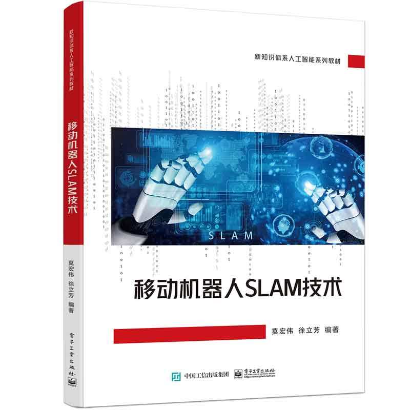 移动机器人slam技术 莫宏伟 电子工业出版社
