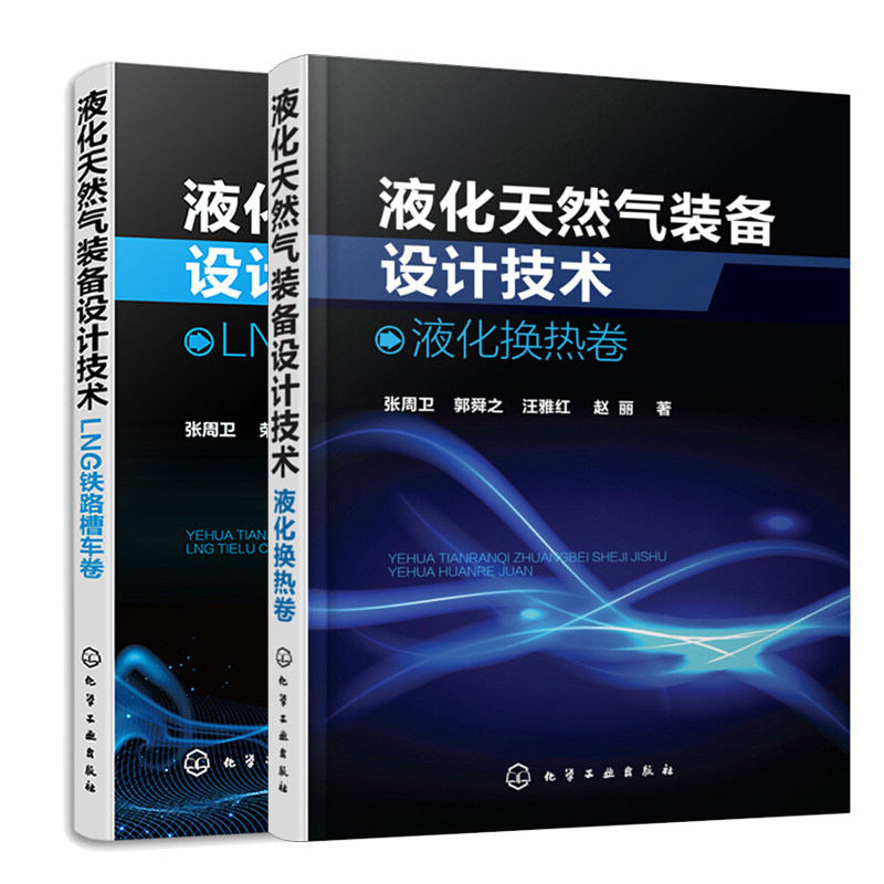 液化天然气装备设计技术 LNG微通道换热器卷+LNG铁路槽车卷 2本化学工业出版社