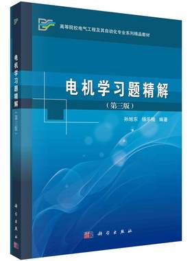 电机学题解 第三版 孙旭东 杨乐梅 9787030409621 科学出版社