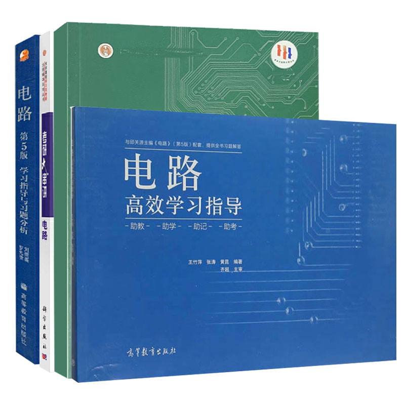 电路高效学习指导分析第六版