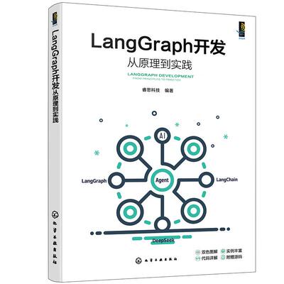 LangGraph开发从原理到实践 睿思科技 化学工业出版社9787122497192