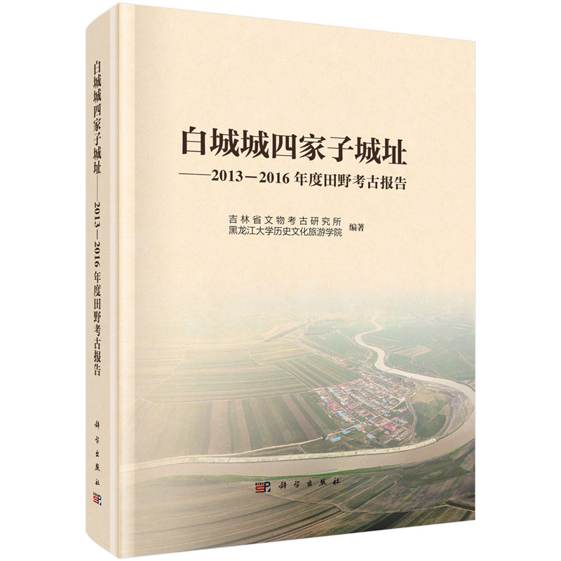 白城城四家子城址 2013—2016年度田野考古报告 吉林省文物考古研究所 黑龙江大学文化旅游学院 9787030793812 科学出版社