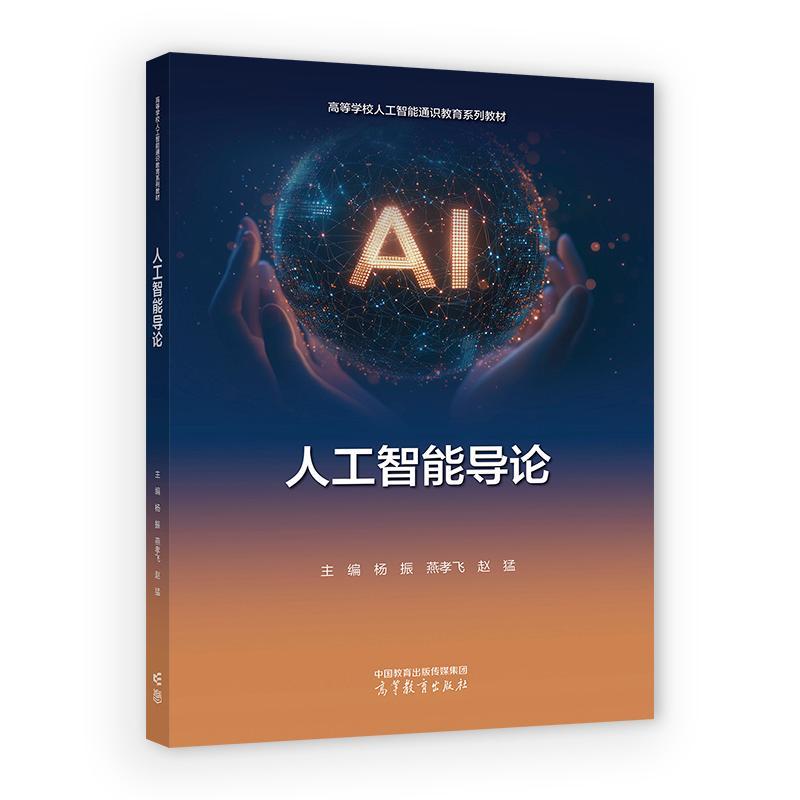 人工智能导论 杨振 燕孝飞 赵猛 高等教育出版社9787040677379