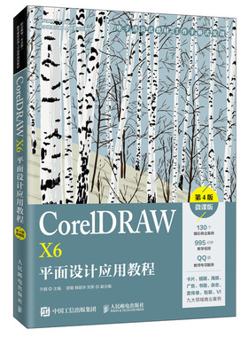 CorelDRAW X6平面设计应用教程四版 微课版 人邮社 CDR基本操作方法图形图像处理技巧及在各个中的应用讲解平面设计教程书籍
