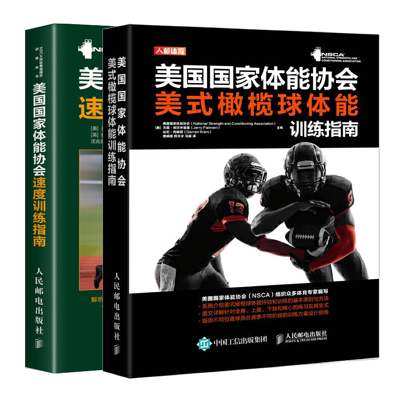 美guo国家体能协会美式橄榄球体能训练指南+美guo国家体能协会速度训练指南 修订版 美式橄榄球运动员测试方法上肢下肢核心训练书