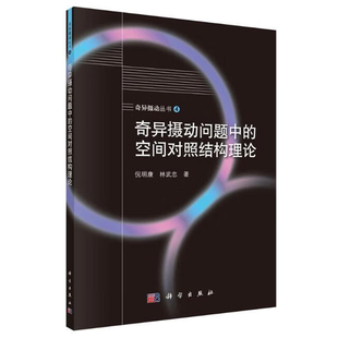 奇异摄动问题中的空间对照结构理论 倪明康 林武忠 9787030390776 科学出版社