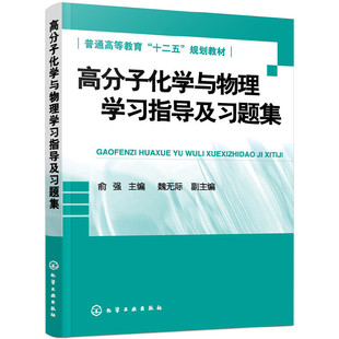 高分子化学与物理学习指导及习题集 化学工业出版社9787122130686俞强 编 高分子化学与物理基础教材的配套学习辅导用书籍