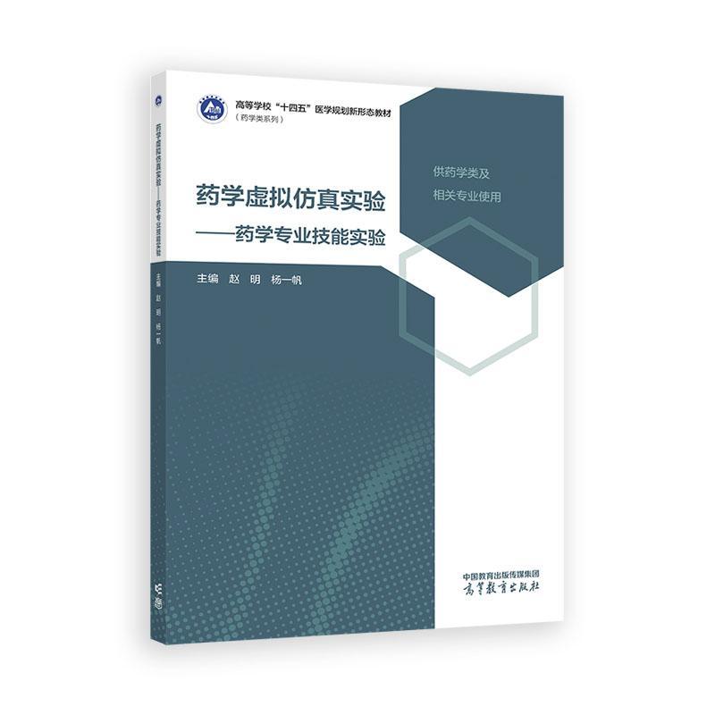 药学虚拟实验 药学业技能实验 赵明 杨一帆 高等教育出版社9787040639391