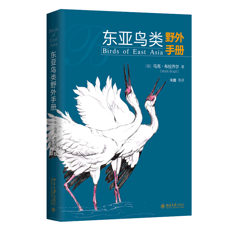 东亚鸟类野外手册 博物文库 北京大学出版社 东亚鸟类野外识别图鉴形态习性季节性栖息地和迁徙路线科普知识书 自然博物馆丛书籍