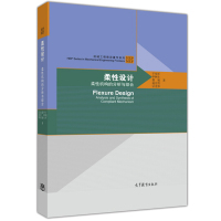 现货包邮 柔性设计 柔性机构的分析与综合 于靖军 毕树生 裴旭 赵宏哲 宗光华 机械工程著作系列 9787040487770高等教育出版社书