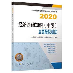 全真模拟测试 经济师基础知识考试练习题图书 中国人事出版 社书籍 中 经济专业技术资格考试辅导用书 2020经济基础知识