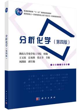 分析化学 第四版 王玉枝 宦双燕 张正奇 科学出版社