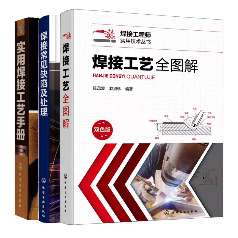 【全3册】焊接工艺全图解+实用焊接工艺手册 第二版+焊接常见缺陷及处理 焊接工程师培训