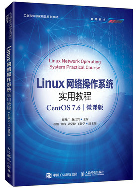 Linux网络操作系统实用教程 CentOS 7.6 微课版 崔升广 计算机相关专业教材 Linux操作系统的基本概念和各种网络服务配置图书籍