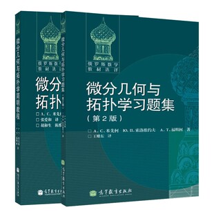 微分几何与拓扑学简明教程+微分几何与拓扑学习题集 第2版 2册 俄罗斯 先柯 福明柯 著 张爱和 译 王耀东译 高等教育出版社