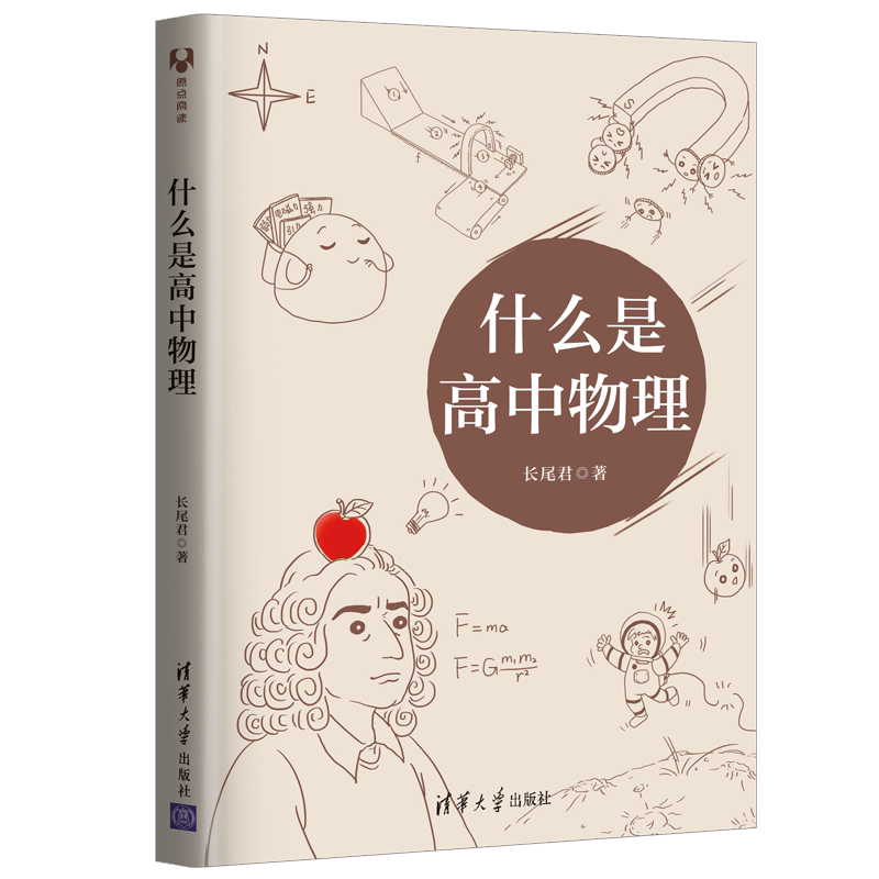 什么是高中物理 长尾君 清华大学出版社 中小学教辅高中物理书 拯救被困在虚假物理世界的学生 略物理思想和大局观教材书