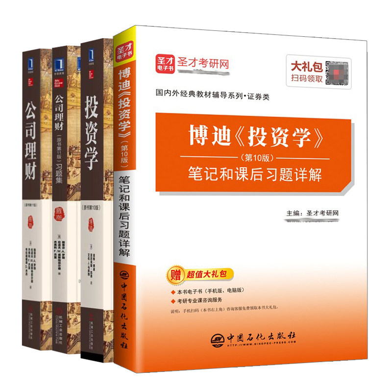 投资学原书 10版+圣才教育博迪投资学笔记和课后习题详解+公司理财原书 11版+习题集 4册 中国石化出版社 机械工业出版社