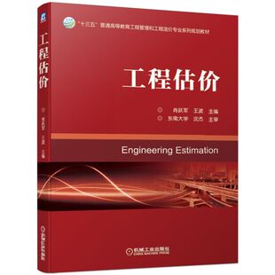 工程估价 十三五普通高等教育工程管理和工程造价专业系列规划教材 工程造价从业人员参考书 高校工程管理与工程造价专业教学用书