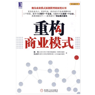 魏炜 朱武祥 著 社 重构商业模式 9787111308928 机械工业出版