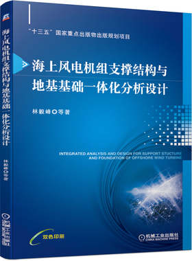 海上风电机组支撑结构与地基基础一体化分析设计 林毅峰 机械社 海上风电机组支撑结构与地基基础设计荷载分析工程师和科研人员书