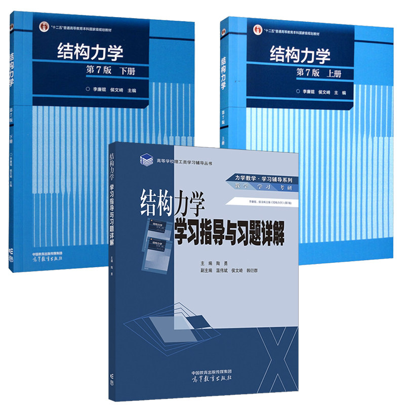 结构力学 第七版 上下册+学习指导与习题详解 陶勇  李廉锟 侯文崎 3本 高等教育出版社