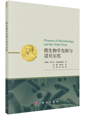 微生物学先驱与诺贝尔奖 Pioneers of Microbiology and the Nobel Prize 科学社 讲述了四位伟大的医学微生物学先驱故事书籍
