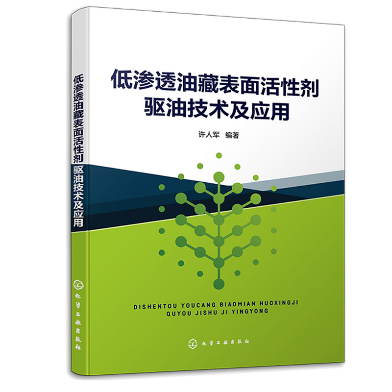 低渗透油藏表面活性剂驱油技术及应用 许人军 9787122435330 化学工业出版社